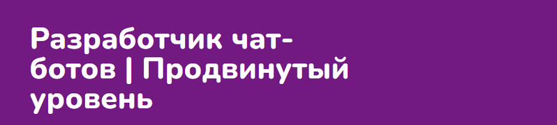 [Step Up] Разработчик чат ботов. Продвинутый урове_0.png